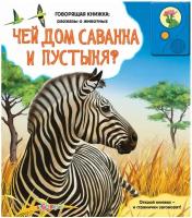 Азбукварик Чей дом саванна и пустыня? Говорящая книга Рассказы о животых код 47013 с 3 лет