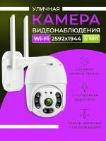 Уличная камера видеонаблюдения wi-fi 5 МП (2592x1944) с обзором 360, видеокамера для дома с ночной съемкой и датчиком движения