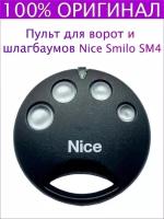 Пульт для автоматики ворот и шлагбаумов Nice Smilo Sm4 / брелок Найс / Умный дом