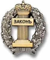 нагрудный знак адвоката Закон (латунь крепление цанга)