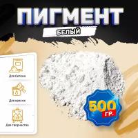 Пигмент диоксид титана белый / TITANIUM DIOXID, для бетона, гипса, эпоксидной смолы, красок, творчества - 500 гр