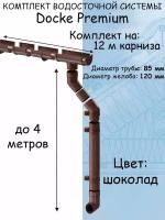 Комплект водосточной системы Docke Premium шоколад 12 метров (120мм/85мм) водосток для крыши Дёке Премиум коричневый (RAL 8019)