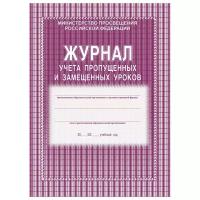 Учитель/Журн/МинПросвещРФ/Журнал учета пропущенных и замещенных уроков. КЖ - 108/