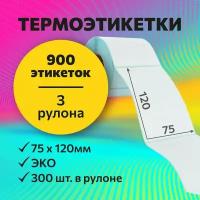 Термоэтикетки 75х120 мм, 300 шт. в рулоне, белые, ЭКО, 3 рулона (синяя подложка)