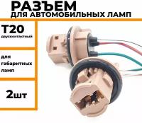 Разъем для автомобильных ламп T20 патрон для габаритных ламп двухконтактный 2 шт