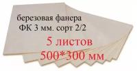 Фанера березовая для лазерной резки 3 мм. сорт 2/2 Шлифованная для гравера. Заготовка для творчества/рисования/выжигания 500*300 мм. 5 листов