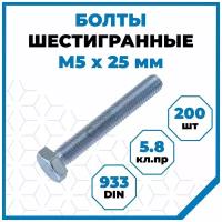 Болты Стройметиз 0.8 М5х25, DIN 933, класс прочности 5.8, покрытие - цинк, 200 шт