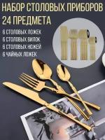 Изысканный набор для сервировки стола/ Набор столовых приборов 24 шт, золотые