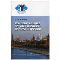 Концептуальные основы внешней политики России: Научное издание