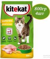 Сухой корм для кошек 800гр х 4шт Kitekat Курочка Аппетитная