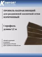 Профиль направляющий для раздвижных москитных сеток коричневый 1,2 м 1 шт