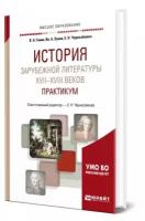 История зарубежной литературы XVII-XVIII веков: практикум