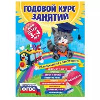 Годовой курс занятий:для детей 3-4 лет (с наклейками)