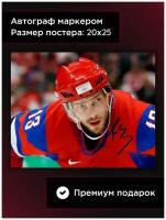 Постер с автографом Павел Дацюк, Сборная России по хоккею, 20*25 см, без рамы