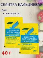 Удобрение Селитра кальциевая, 40 г. 2 упаковки, 20 г. - 1 упаковка