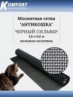 Москитная сетка Антикошка PetScreen полотно черный сильвер 1,6 х 0,6 м