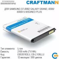 Аккумулятор Craftmann для Samsung GT-i9060/i9080/i9082 GALAXY GRAND/i9300 S3/i9300I S3/i9060i NEO PLUS (EB535163LU/EB-L1G6LLU)