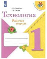 Школьная и учебная литература Просвещение Технология 1 кл Рабочая тетрадь Лутцева /Школа России