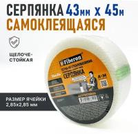 Fiberon Серпянка самоклеящаяся, сетка из стекловолокна, строительная, 43 мм * 45 м