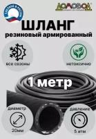 Шланг для полива резиновый кордовый кварт d20мм длина 1м армированный всесезонный ДомовоД ША0520-1