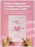 Примаченко О.В. К себе нежно. Книга о том, как ценить и беречь себя. Психологический бестселлер