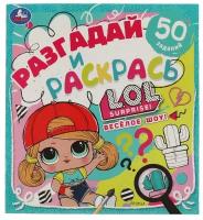 Раскраска с заданиями Умка Веселое шоу, Разгадай и раскрась, Лол, 285х310 мм (978-5-506-05749-9)