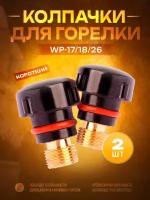 Колпачок для горелки WP-17/18/26 короткий (2 шт)