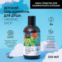 Детский гель-шампунь для душа Organic Shop Kids, 250 мл