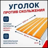 Противоскользящий алюминиевый угол-порог на ступени с пятью вставками 160мм, 1м