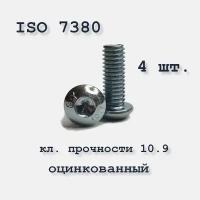 Винт с полукруглой головкой, М6х16, ISO 7380 / ГОСТ 28963-91, под шестигранник, оцинкованный, 4 шт