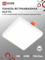 Панель светодиодная встраиваемая безрамочная SLP-FL 10Вт 230В 4000К 900Лм 100мм монтажное отверстие 50-75мм белая IP20 IN HOME