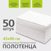 Одноразовые полотенца 45х90 см, 50 шт, Polikate