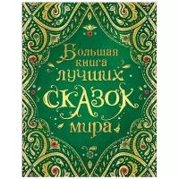 РОСМЭН. Большая книга лучших сказок мира