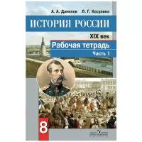 Данилов А.А. История России. XIX век. Рабочая тетрадь. 8 класс (количество томов: 2). История