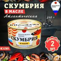 Скумбрия в масле, ГОСТ, Жемчужина морей, 2 шт. по 240 г