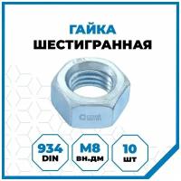 Гайки Стройметиз шестигранные М8, DIN 934, класс прочности 5, покрытие - цинк, 10 шт