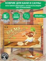 Коврик для бани и сауны 50х80 см, банный коврик на пол придверный в баню. Все товары для бани, декор, банные штучки и принадлежности