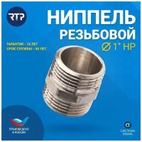 Ниппель резьбовой латунный никелированный RTP, 1