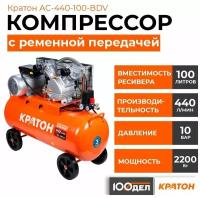 Компрессор ременной маслянный Кратон AC-440-100-BDV, производительность 440 л/мин, ресивер 100 л