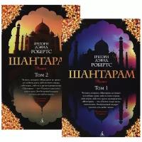 Книга Шантарам (в 2-х томах) (комплект)