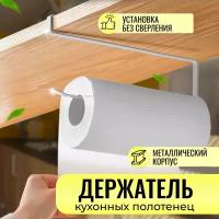 Держатель кухонный для бумажных полотенец, фольги, пленки, подвесной органайзер для кухни, вешалка для полотенец