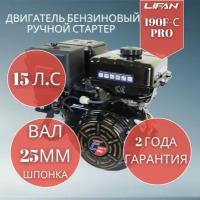 Двигатель Lifan 190F-C PRO (15 л.с., вал 25 мм, 420см³, ручная система запуска) LIFAN 190F-C PRO