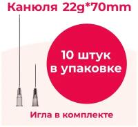 Игла-канюля для контурной пластики 22G*70мм, 10 штук