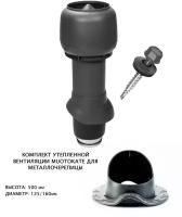 Комплект утепленной кровельной вентиляции поливент Muotokate для металлочерепицы Монтеррей D125/160, H500, серый