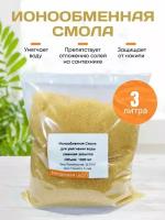 Ионообменная смола для умягчения воды, 3 литра