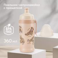 14014, Поильник детский для кормления Happy Baby, бутылочка с прищепкой, непроливайка, 360 мл, коричневый с мишками