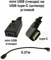 Переходник 0.27м из miniUSB (гнездо) на USB tupe C (штекер) угловой