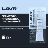 Герметик-прокладка прозрачный высокотемпературный Clear LAVR 70 Г