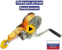 Лебедка ручная барабанная шестеренчатая для прицепа