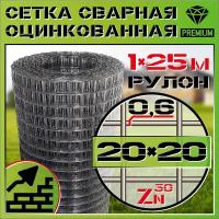 Сетка сварная кладочная (20х20мм - 0,6мм - 1х25м) оцинкованная строительная/для армирования бетонных конструкций/для кладки